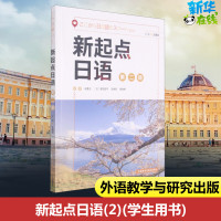 新起点日语(2)(学生用书) 王健宜,赵香玉,武晓阳,菅田阳平,贾俊格 著 日语文教 新华书店正版图书籍 外语教学与研究