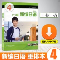 正版 新编日语教学指南4第四册重排本黄博著日语专业日本语学习教材教辅日语学习教学用书老师课堂教学参考书 上海外语教育出版