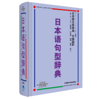正版 外研社日本语句型辞典精装版 日本语文型辞典日语词典日语字典日语词汇自学日本语工具书日语学习用书外语教学与研究出版