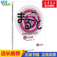 MARUGOTO日本的语言与文化(入门)(A1)(活动篇) 日本国际交流基金会 著 日语文教 新华书店正版图书籍 外语教