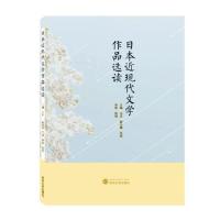 正版日本近现代文学作品选读 马乐武汉大学出版社外语日语阅读教学高等学校教材 书籍