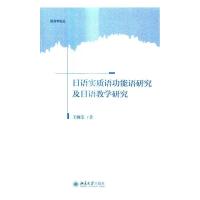 正版 日语实能语研究及日语教学研究 婉莹 书店外语 北京大学出版社 书籍 读乐尔书