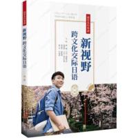 新华书店正版 新视野跨文化交际日语(附光盘册)者:修刚 (日)加藤幸次 胡福印 (日)铃木正幸 谭晶华等 外语教