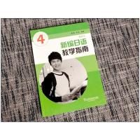 新编日语 重排本 教学指南 第4册 黄博 解释每课重点词汇和句型 含自测习题 日语教师课堂教学参考书 上海外语教育出版社