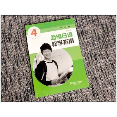 新编日语 重排本 教学指南 第4册 黄博 解释每课重点词汇和句型 含自测习题 日语教师课堂教学参考书 上海外语教育出版社