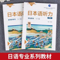 日本语听力学生用书+教学参考书入门篇 日语专业系列教材第四版 沙秀程日语自学教材普通高等教育实用日语 华东师范大学出版