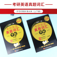 [衡水体字帖]2022考研英语真题词汇字帖手写印刷体 小师哥考研英语一二单词书默写本英文练习临摹背诵搭王江涛高分作文恋恋