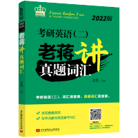 2022老蒋考研英语二老蒋讲真题词汇 考研英语二历年真题词汇单词书 北航 蒋军虎mba mpa mpacc 199管理类