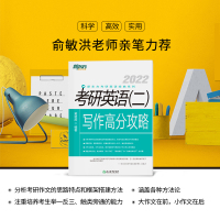 ]英语二写作 新东方2022考研英语二写作高分攻略 提分攻略 英语二写作专项练习 英语历年真题作文范文写作宝典可搭王江涛