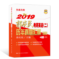 人大版 2019郭庆民考研英语二 历年真题汇编2010-2018年详解版 中国人民大学出版社考研英语二复习资料课件参考用