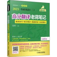 正版 2021 考研英语 (二)高分翻译老蒋笔记(翻译技巧+短文精讲+真题研读+实战模拟)总第8版(特别提供《高分精测