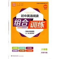 [郑州全新打造]2021版 通城学典 初中英语阅读组合训练 八年级河南专版新题型 含核心素养阅读