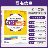 2021春初中英语阅读组合训练七年级下册江苏专版 通城学典 中学教辅资料辅导书完形填空阅读理解任务型阅读首字母填空同步练