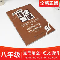 中学英语组合训练八年级上册下册全一册合订完形填空+短文填词8年级初中初二英语组合训练完形填空专项训练习题适用外研仁爱人教