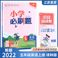 2022新版小学必刷题五年级上册英语译林版牛津版江苏专用五年级上册英语同步练习册5年级课时作业本5年级同步单元期中期末检