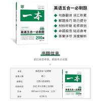2022新版 一本英语高二五合一必刷题200篇 高中英语专项训练阅读理解七选五完形填空语法填空短文改错5合1 高考英语总