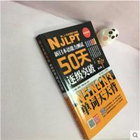 正版 新日本语能力测试50天逐级突破N5,N4,N3 单词天天背2版 日语三级四级五级单词词汇 日语考试辅导书 日语初级