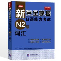 [原版引进]新完全掌握日语能力考试N2/n2级词汇 新日本语能力考试N2词汇 日语等级考试用书 日语词汇n2考试书 完全