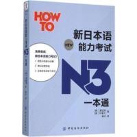正版 新日本语能力考试N3一本通 新日本语能力测试N3读解语法汉字听解文法 日语N3听力 N3语法书 日语N3文字词汇单