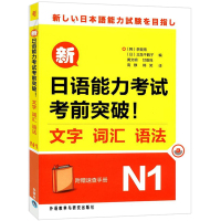外研社 新日语能力考试考前突破 文字 词汇 语法N1(附速查手册) 北岛千鹤子 外语教学与研究出版社 新日语能力备考书