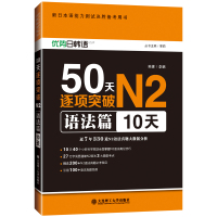 50天逐项突破N2语法篇 新日本语能力测试决胜备考用书 日语n2语法考试真题核心词汇n2语法真题分析考前对策日语自学辅导