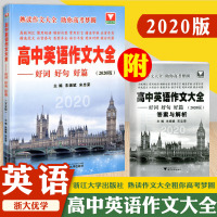 浙大优学2020版 高中英语作文大全 好词好句好篇书面表达语法填空一书多用高一高二高三通用高中英语作文写作辅导参考资料书