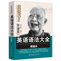 英语语法大全 精编本 张道真 白玉宽 语法圣经级 张道真英语丛书 语法圣经级 初高中大学英语cet4/6四六级实用英语