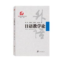 日语教学论 中国外语教育研究丛书 唐磊 广西教育出版社 教师教育理论 教学理论书籍