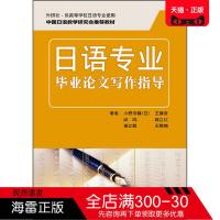 正版图书 日语专业毕业论文写作指导 (日)小野寺健 等 外语教学与研究出版社 日语书籍