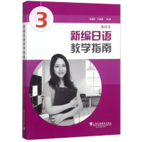 新编日语教学指南 重排本3 徐蓓蓓 新编日语教参第三册重排本 日语专业日本语学习 日语学习 新编日语教学用书 上海外语教