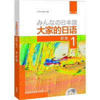 正版 大家的日语初1 第二版 (附MP3光盘)外语教学与研究出版社 日语教材书籍 初中高学生零基础初入门自学用书 日语学