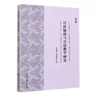 正版 日语偏误与日语教学研究(第5辑) 日语偏误与日语教学学会 书店外语 书籍 畅想书