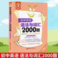 初中英语语法大全与词汇2000题教辅 教辅书初一二三语法专练专项训练人教版训练题精讲精练中学中考全解大全七八九年级练习题