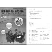 正版授权新概念英语青少版单元达标开心测2A-新概念英语辅导书初中英语语法专项练习7-8-9年级初中升高中英语阅读强化训练