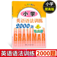 小学英语语法训练2000题 基础+提高版+进阶版全3册 适用于三四五六年级学生使用练习书习题册语法大全提高英语能力英语