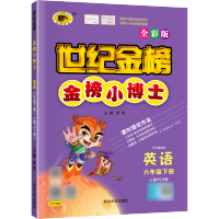 六年级下册英语同步练习册金榜小博士2021春人教版6年级同步训练教材同步单元检测卷期中期末练习册辅导必刷题小学配套资料练
