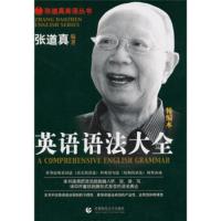 [正版RT]英语语法大全:精编本 张道真 著 首都师范大学出版社