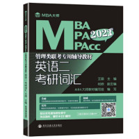 MBA大师2022年MBA MPA MPACC管理类联考辅导教材 英语二考研词汇 考研英语二词汇书 MBA英二单词 大纲