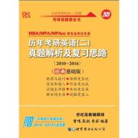 世界-全国考研英语(二):历年考研英语(二)真题解析及复习思路(2010-2016)经典基础版世界图书