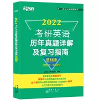 ]新东方绿皮书2022考研英语2001-2009真题解析 基础版 英语一英语二历年真题详解及复习指南可搭考研真相试卷版高