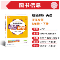 2021版通城学典初中英语阅读组合训练八年级下册浙江专版 初二8年级下完形填空与阅读理解首字母填空任务型阅读专项训练语法