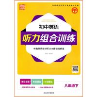 2020春通城学典 初中英语听力组合训练 八年级下册 附光盘 初中8年级 听力教材同步训练教辅测试练复习资料辅导