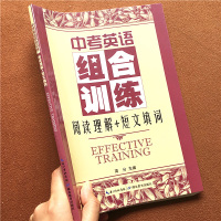 中考英语组合训练 阅读理解+短文填词 中学生七八九年级中学英语组合训练书籍 初中有效英语教辅读物附参考答案 湖北教育出