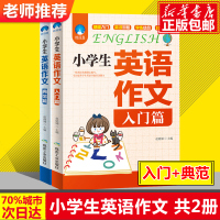 小学生英语作文 典范篇+入门篇共2册 小学生英语作文大全 小学英语写作英语语法课外书3-4-5-6年级英语作文书四五六年