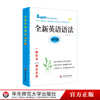 正版 全新英语语法 初中篇+高中篇 2册 英语语法大全书 正版 曹培健/李金友著 华东师范大学出版社 新华书店正版书籍c