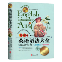 无敌英语语法大全第3版 无敌英语语法大全高中初中通用最新第三版高中英语语法大全全解 中学语法攻略基础详解进阶诠释 语法工