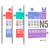 非凡新日本语能力考试N5语法全解全练+文字词汇+全真模拟 日语四级能力考试练习题 n5日语语法学习教材日语自学入门教材标