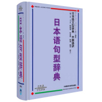 正版 日本语句型辞典 日本语文型辞典 砂川有里子精装本 日语语法书 日语词典日语字典日语词汇 自学日本语工具书 学习日
