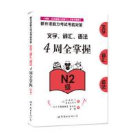 [正版RT]新日语能力考试考前对策:文字、词汇、语法4周全掌握:N2级 〔日〕松本纪子,佐佐木仁子 世界图书出版公司