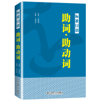 标准日语助词助动词 新日本语能力考试高考日语助词考点知识点讲解新标准日本语初级中级日语语法难点 日语词汇难点辨析